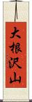 大根沢山 Scroll