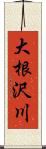 大根沢川 Scroll