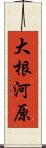 大根河原 Scroll