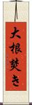 大根焚き Scroll