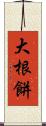 大根餅 Scroll