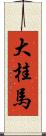 大桂馬 Scroll