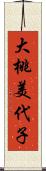 大桃美代子 Scroll