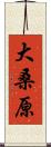 大桑原 Scroll