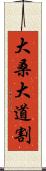 大桑大道割 Scroll