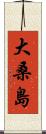 大桑島 Scroll
