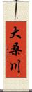 大桑川 Scroll