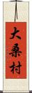 大桑村 Scroll