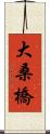 大桑橋 Scroll
