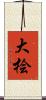 大桧 Scroll