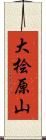 大桧原山 Scroll