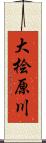 大桧原川 Scroll