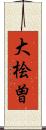 大桧曽 Scroll