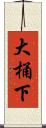 大桶下 Scroll