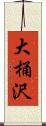 大桶沢 Scroll