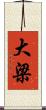 大梁 Scroll