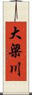 大梁川 Scroll