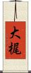 大梶 Scroll