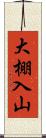 大棚入山 Scroll