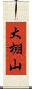 大棚山 Scroll