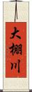 大棚川 Scroll