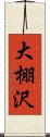 大棚沢 Scroll