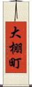 大棚町 Scroll