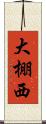 大棚西 Scroll