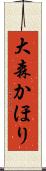 大森かほり Scroll