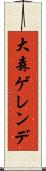 大森ゲレンデ Scroll