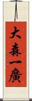 大森一廣 Scroll