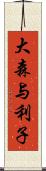 大森与利子 Scroll