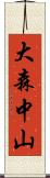 大森中山 Scroll