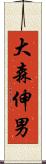 大森伸男 Scroll