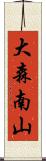 大森南山 Scroll