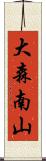 大森南山 Scroll