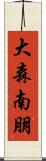 大森南朋 Scroll