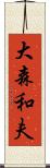 大森和夫 Scroll