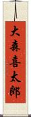 大森喜太郎 Scroll