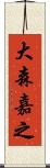 大森嘉之 Scroll