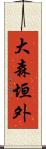 大森垣外 Scroll