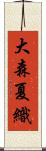 大森夏織 Scroll