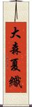 大森夏織 Scroll