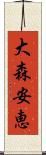 大森安恵 Scroll