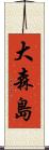 大森島 Scroll