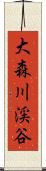 大森川渓谷 Scroll
