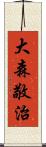 大森敬治 Scroll