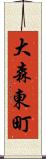 大森東町 Scroll