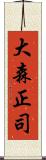 大森正司 Scroll