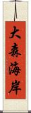 大森海岸 Scroll